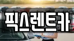 픽스렌트카