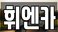 휘엔카