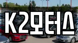 K2모터스