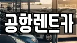 공항렌트카