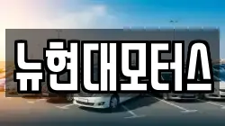 뉴현대모터스