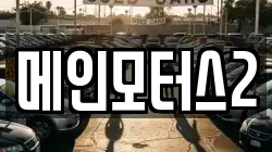 메인모터스2