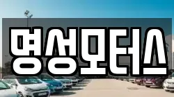 명성모터스