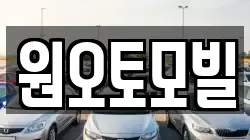 원오토모빌
