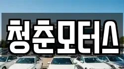 청춘모터스