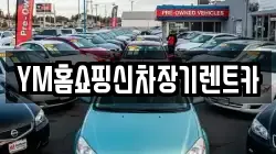 YM홈쇼핑신차장기렌트카