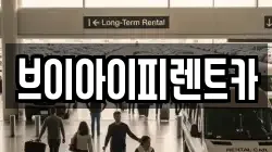 브이아이피렌트카