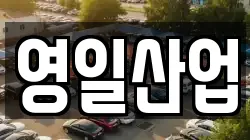 영일산업