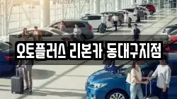 오토플러스 리본카 동대구지점
