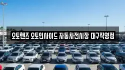 오토핸즈 오토인사이드 자동차전시장 대구직영점
