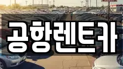 대구 동구 내곡동 렌트카,단기렌트카,장기렌트카,중고차,중고차매매,중고차매입