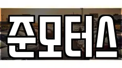 준모터스