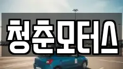 청춘모터스