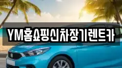YM홈쇼핑신차장기렌트카