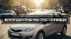 헬로비전당일설치60만원유선방송50인치TV증정케이블설치