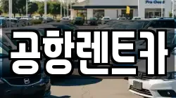 대구 동구 대림동 렌트카,단기렌트카,장기렌트카,중고차,중고차매매,중고차매입
