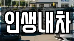 인생내차
