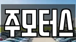 주모터스