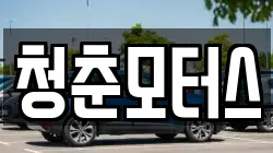 청춘모터스