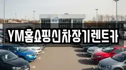 YM홈쇼핑신차장기렌트카