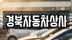 대구 동구 덕곡동 렌트카,단기렌트카,장기렌트카,중고차,중고차매매,중고차매입