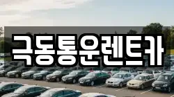 극동통운렌트카