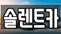솔렌트카