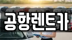 대구 동구 동내동 렌트카,단기렌트카,장기렌트카,중고차,중고차매매,중고차매입