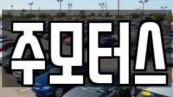 주모터스