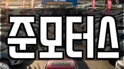 준모터스
