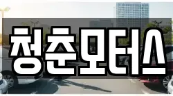 청춘모터스