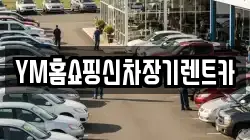 YM홈쇼핑신차장기렌트카