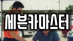 세븐카마스터