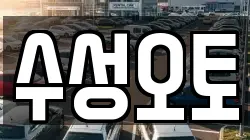 수성오토