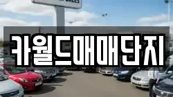 카월드매매단지