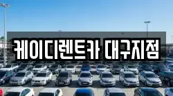 대구 동구 동호동 렌트카,단기렌트카,장기렌트카,중고차,중고차매매,중고차매입