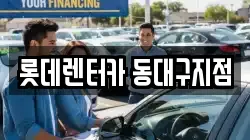 롯데렌터카 동대구지점
