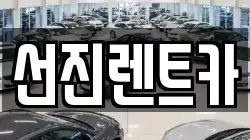 대구 동구 매여동 렌트카,단기렌트카,장기렌트카,중고차,중고차매매,중고차매입