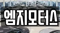 엠지모터스