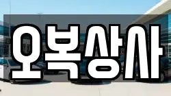오복상사