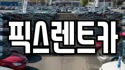 픽스렌트카