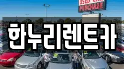 한누리렌트카
