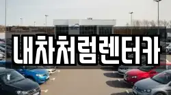 대구 동구 봉무동 렌트카,단기렌트카,장기렌트카,중고차,중고차매매,중고차매입