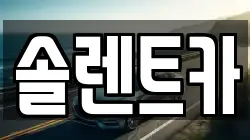 솔렌트카