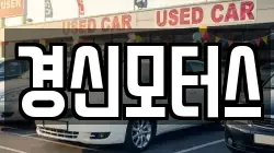 경신모터스