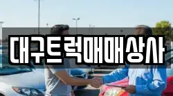 대구트럭매매상사