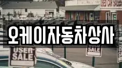 오케이자동차상사