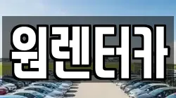 원렌터카