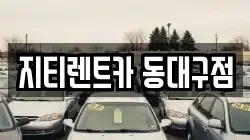 대구 동구 부동 렌트카,단기렌트카,장기렌트카,중고차,중고차매매,중고차매입