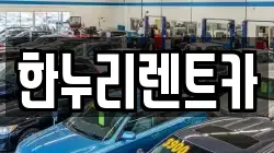 한누리렌트카